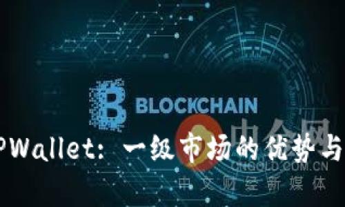### TPWallet: 一级市场的优势与挑战解析
