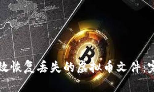 如何有效恢复丢失的虚拟币文件：完全指南