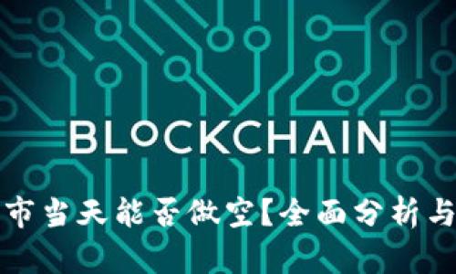 虚拟币上市当天能否做空？全面分析与投资策略