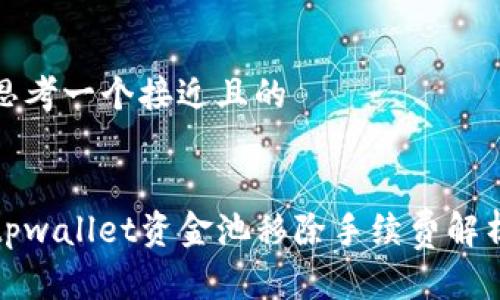 思考一个接近且的


tpwallet资金池移除手续费解析