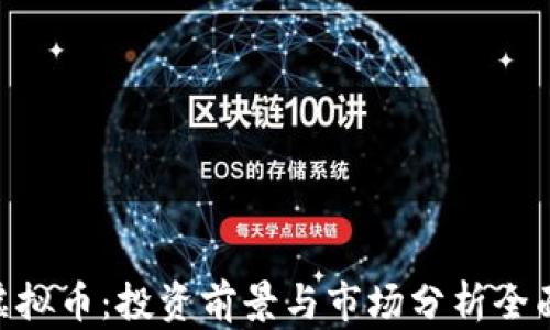 
IMO虚拟币：投资前景与市场分析全面解读