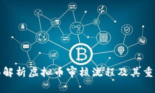 全面解析虚拟币审核流程及其重要性