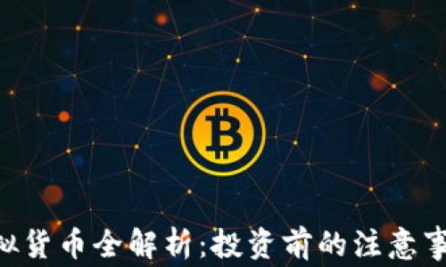 
ALB币虚拟货币全解析：投资前的注意事项与策略