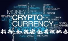 网上虚拟币投资指南：如何安全有效地参与数字