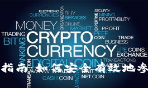 网上虚拟币投资指南：如何安全有效地参与数字货币市场