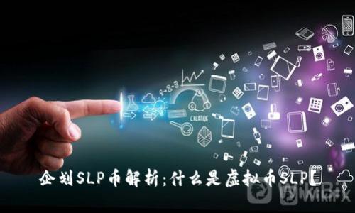 企划SLP币解析：什么是虚拟币SLP？