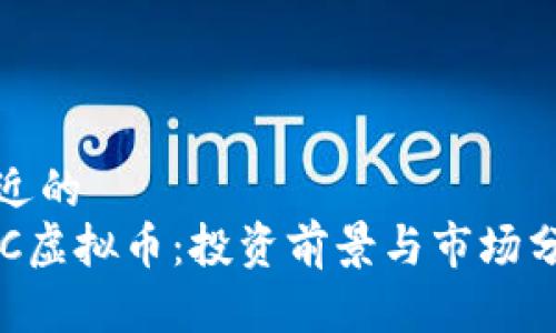 接近的  
GPC虚拟币：投资前景与市场分析