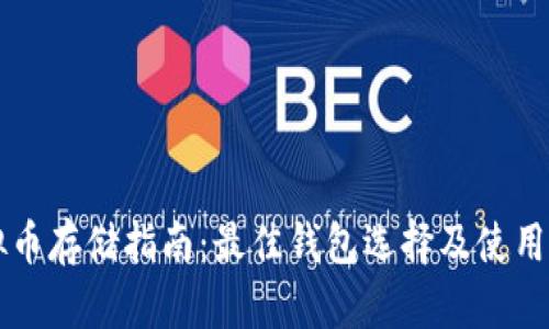 虚拟币存储指南：最佳钱包选择及使用技巧