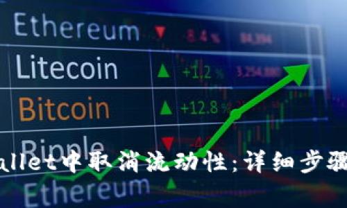 如何在TPWallet中取消流动性:详细步骤与注意事项