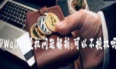 TPWallet授权问题解析：可以不授权吗？