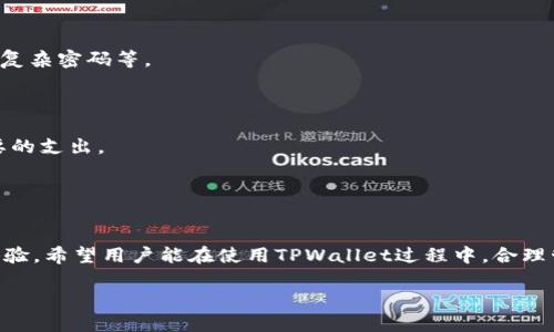 思考一个接近且的
交易所币转到TPWallet：详细指导与注意事项

相关的关键词：
交易所转账, TPWallet使用, 加密货币存储, 区块链钱包/guanjianci

### 内容主体大纲

1. **引言**
   - 当前加密货币的普及
   - 为什么选择TPWallet
   - 本文目的

2. **什么是TPWallet**
   - TPWallet的定义和特点
   - TPWallet支持的币种
   - TPWallet的安全性分析

3. **如何将币从交易所转到TPWallet**
   - 第一步：选择交易所
   - 第二步：提币流程详解
   - 第三步：TPWallet地址获取
   - 第四步：完成转账

4. **转账过程中的注意事项**
   - 提币手续费
   - 转账时间预估
   - 确认转账状态

5. **TPWallet的功能与优势**
   - 资产管理功能
   - 跨链交易和合约支持
   - 用户界面友好性

6. **常见问题解答（FAQ）**
   - Question 1: 如何安全使用TPWallet?
   - Question 2: 如果转账失败该怎么办?
   - Question 3: TPWallet是否支持所有交易所的币种?
   - Question 4: TPWallet的私钥管理如何进行?
   - Question 5: TPWallet会不会被黑客攻击?
   - Question 6: 使用TPWallet的费用有哪些?

7. **总结**
   - 再次强调TPWallet的便利性
   - 转账的重要性与最佳实践

### 内容

#### 1. 引言

随着数字经济的快速发展，加密货币已成为现代投资的重要组成部分。用户不仅希望能方便地进行交易，还需要安全稳定的数字资产管理工具。在众多加密货币钱包中，TPWallet凭借其独特的功能与安全性，赢得了许多用户的青睐。本文将探讨如何将币从交易所转到TPWallet，并提供详细的指导与注意事项。

#### 2. 什么是TPWallet

TPWallet是一个创新的数字资产钱包，旨在为用户提供简单、安全的加密货币存储解决方案。它支持多种主流币种，具备跨链交易能力。TPWallet的核心功能之一是确保用户资产的安全性，采用了多重加密技术，极大程度地提升了存储的安全等级。

适合加密货币新手与资深投资者，TPWallet的设计使其界面友好，轻松上手。同时，TPWallet支持多种交易所的数字资产，使得用户可以方便地从不同平台转移资金，快速管理资产。

#### 3. 如何将币从交易所转到TPWallet

将币从交易所转到TPWallet的过程相对简单，主要分为以下几个步骤：

!-- 继续描述步骤，包括选择交易所、提币流程、TPWallet地址获取和转账完成。 --

#### 4. 转账过程中的注意事项

在进行转账操作时，用户应考虑到多个因素，以确保顺利完成转账：

!-- 详细列出提币手续费、转账时间、确认转账状态等注意事项。 --

#### 5. TPWallet的功能与优势

TPWallet不仅是一个简单的钱包，它还提供多种实用功能，帮助用户更好地管理他们的数字资产。

!-- 介绍资产管理功能、跨链交易、用户界面等。 --

#### 6. 常见问题解答（FAQ）

##### Question 1: 如何安全使用TPWallet?
使用TPWallet时，用户应遵循一系列安全措施，例如定期更换密码、启用两步验证等。此外，用户需妥善保管私钥，并避免在公共网络环境中进行操作。
!-- 详细介绍安全使用TPWallet的具体建议，确保用户的加密资产安全。 --

##### Question 2: 如果转账失败该怎么办?
转账失败可能由多种因素造成，包括网络拥堵或地址错误。用户首先应检查交易记录，并确认TPWallet地址的正确性。如果问题无法解决，建议向交易所客服咨询。
!-- 详细说明转账失败的可能原因，如何检查和解决这些问题。 --

##### Question 3: TPWallet是否支持所有交易所的币种?
TPWallet支持多个主流交易所，大部分主流币种都可以在TPWallet中找到。然而，并不是所有的交易所币种都受支持。
!-- 进一步阐述TPWallet支持的币种范围、如何查询支持的币种信息。 --

##### Question 4: TPWallet的私钥管理如何进行?
用户在创建TPWallet时会生成一组私钥，用户必须妥善保管，不向任何第三方透露。TPWallet支持用户备份私钥，建议所有用户制作备份并存放在安全的地方。
!-- 详细介绍私钥的概念、管理方式以及如何有效备份。 --

##### Question 5: TPWallet会不会被黑客攻击?
TPWallet采用多种安全机制来保护用户资产，但完全防止黑客攻击仍有难度。用户应采取额外的安全措施，例如定期更换密码、使用复杂密码等。
!-- 加入TPWallet如何提高安全性、用户防范黑客攻击的措施等内容。 --

##### Question 6: 使用TPWallet的费用有哪些?
TPWallet在使用过程中可能涉及到一定的费用，比如转账手续费、兑换费等。用户在进行交易前，应详细了解相关费用，以避免不必要的支出。
!-- 详细解释TPWallet的费用结构，包括不同情况下可能产生的费用。 --

#### 7. 总结

总体来看，将币从交易所转到TPWallet是一个简单明了的过程。本文分析了TPWallet的各项功能，强调了其安全性、便利性及用户体验。希望用户能在使用TPWallet过程中，合理管理自身的数字资产，规避风险，实现财富增长。

如此庞大的内容可以分成多个部分，确保每个问题的详细探讨与解答，便于读者更好的理解和使用TPWallet进行转账。