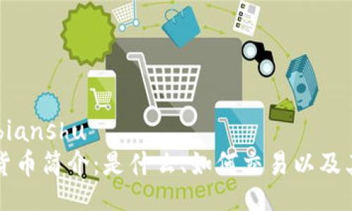 bianshu/bianshu
猪币虚拟货币简介：是什么、如何交易以及其未来前景