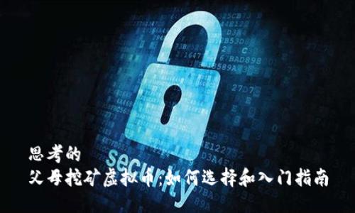 思考的
父母挖矿虚拟币：如何选择和入门指南