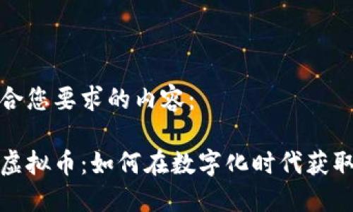 下面是符合您要求的内容：

薄饼网站虚拟币：如何在数字化时代获取投资机会