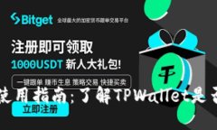 TPWallet使用指南：了解TPWallet是否需要注册