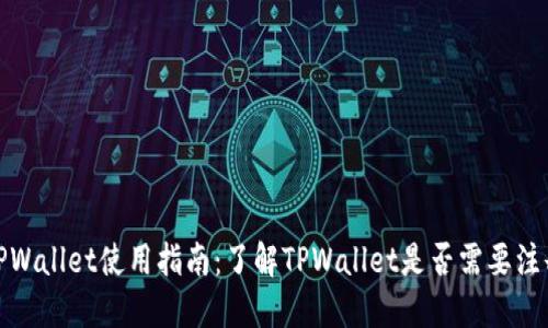TPWallet使用指南：了解TPWallet是否需要注册