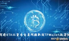 : 如何将ETH从货币交易所提取到TPWallet的详细指南