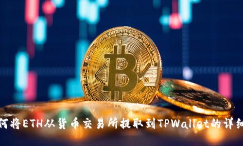 : 如何将ETH从货币交易所提取到TPWallet的详细指南