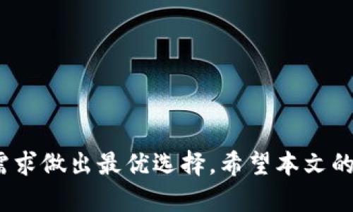 如何解决tpwallet失去闪兑功能的问题与替代方案

tpwallet, 闪兑功能, 数字钱包, 交易解决方案/guanjianci

内容主体大纲
1. 引言
   - 介绍tpwallet和闪兑功能的重要性
   - 用户遇到闪兑功能消失的原因简述

2. tpwallet闪兑功能消失的原因
   - 软件更新或维护导致的暂时性失效
   - 政策变化及合规性问题
   - 技术故障及服务器问题

3. 如何应对tpwallet失去闪兑功能
   - 及时更新软件并查看公告
   - 联系客户支持寻求帮助
   - 查看社区论坛和社交媒体上的信息

4. 替代方案：其他数字钱包的闪兑功能
   - 各大数字钱包的对比分析
   - 介绍几个有闪兑功能的其他钱包
   - 评估各个钱包的安全性和用户体验

5. 未来的解决方案
   - tpwallet的潜在更新或恢复闪兑功能的可能性
   - 行业内的趋势和变化
   - 用户反馈的重要性

6. 用户常见问题解答
   - 列出六个与tpwallet和闪兑功能相关的问题
   - 针对每个问题的详细解答

---

引言
在数字货币迅速发展的今天，钱包的功能多样性已成为用户选择的重要因素之一。tpwallet作为一款受欢迎的数字钱包，其闪兑功能为用户提供了极大的便利，使得他们能够在各种数字资产间进行快速交易。然而，近期有用户反馈tpwallet失去了闪兑功能，这一问题引发了广泛关注。本文将探讨为什么tpwallet会失去闪兑功能，如何应对这一问题，以及一些可供替代的解决方案。

tpwallet闪兑功能消失的原因
tpwallet的闪兑功能虽然使用户享受到快速交易的便利，但其消失可能由多种原因引起。

1. 软件更新或维护：tpwallet定期进行软件升级和维护，这可能导致闪兑功能暂时性失效。在此期间，用户无缘使用这项便利的服务。

2. 政策变化及合规性问题：随着数字货币的监管政策不断变化，一些钱包或交易平台可能需要调整其功能以符合新的法律规定。这可能包括暂停某些功能，比如闪兑。

3. 技术故障及服务器问题：任何在线平台都可能遭遇技术故障。这种情况下，闪兑功能可能因为服务器问题而短暂失效。

如何应对tpwallet失去闪兑功能
遇到tpwallet的闪兑功能失效，用户可以采取以下几种应对措施：

1. 更新软件并查看公告：确保您的tpwallet应用是最新版本。如果存在更新，尽快下载并安装。同时，关注官方的公告或公告栏，以获取最新消息。

2. 联系客户支持：如果问题持续存在，可以直接联系tpwallet的客服团队，反馈您遇到的问题。他们会提供专业的解答与支持。

3. 观察社区信息：许多hi-tech产品都有自己的用户社区，用户可以在论坛和社交媒体上查看其他用户的反馈和讨论，获取更多信息和实用建议。

替代方案：其他数字钱包的闪兑功能
如果tpwallet的闪兑功能缺失让您无法满足交易需求，不妨考虑其他数字钱包。下面是一些具有闪兑功能的替代方案：

1. **某某钱包**：此款钱包用户界面友好，支持多种数字货币的闪兑，安全性和隐私保护也非常到位。用户可以便捷地在应用内完成交易。

2. **某某平台**：此平台以其高速的闪兑功能而闻名，支持多种主流和冷门数字资产。有用户反馈其交易速度极快，用户体验非常流畅。

3. **某某钱包**：该钱包支持链上定义的闪兑，用户可以享受跨链交易的便利，适合需要频繁进行多币种交易的用户。

未来的解决方案
tpwallet将闪兑功能恢复的可能性如何？这主要取决于公司针对当前问题的反馈以及行业变化。

1. 更新的可能性：tpwallet如果能听取用户的反馈，可能会在未来的更新中重新引入闪兑功能。

2. 行业内的趋势：随着市场及政策的变化，行业标准也会不断演变，tpwallet可能会根据行业动向作出调整。

3. 用户反馈的重要性：用户是任何产品发展的基础， tpwallet如果能利用用户的建议来改进产品，将会更有可能恢复闪兑功能。

用户常见问题解答
在这一部分，我们将针对tpwallet的闪兑功能常见问题进行详细解答。

问题1：tpwallet为何失去了闪兑功能？
tpwallet可能因为多种原因失去闪兑功能，包括软件维护、政策变化或技术故障等。用户需关注官方消息以及进行相应的软件更新。

问题2：我该如何确认tpwallet的闪兑功能是否已恢复？
用户可以通过检查应用程序的更新日志、访问tpwallet的官方网站或社交媒体，或直接询问客服来确认闪兑功能是否已恢复。

问题3：哪些数字钱包有闪兑功能？
目前市场上许多数字钱包如某某钱包、某某平台等都具备快速转账和闪兑功能，用户可以根据自身的需求进行选择。

问题4：使用闪兑功能的安全性如何保证？
使用闪兑功能的安全性依赖于钱包的加密技术、用户的安全习惯和平台的合规性。确保使用主流且信誉良好的钱包是保障安全的关键。

问题5：闪兑功能对交易时间的影响？
闪兑功能能够有效缩短交易时间，为用户提供更流畅的交易体验，尤其适合需要快速反应的投资者。

问题6：如果tpwallet不恢复闪兑功能，我该如何选择替代钱包？
在选择替代钱包时，用户应考虑诸如安全性、支持的货币种类、用户体验和社区反馈等因素，确保选择适合自己的钱包。

总结：在数字货币交易中，钱包的功能至关重要，面对tpwallet失去闪兑功能这一问题，用户需积极寻找解决方案。同时，市场上存在多种可供选择的数字钱包，用户应根据个人需求做出最优选择。希望本文的内容对用户在面对这一问题时能有所帮助。