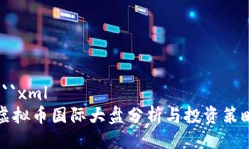 ```xml
虚拟币国际大盘分析与投资策略