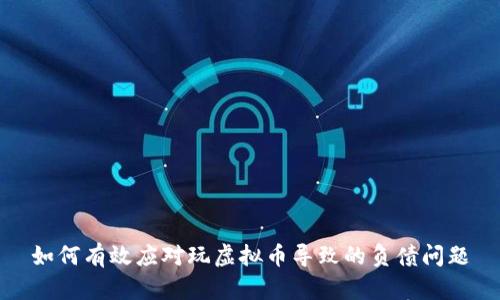 如何有效应对玩虚拟币导致的负债问题