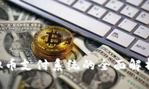 ECShop虚拟币支付系统的全面解析与实施指南