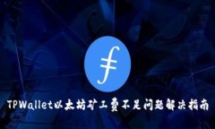 TPWallet以太坊矿工费不足问题解决指南