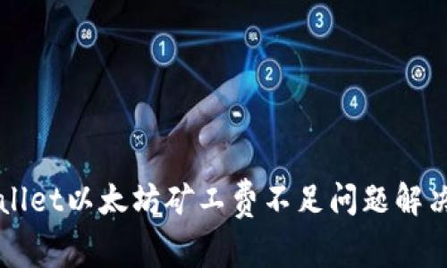 TPWallet以太坊矿工费不足问题解决指南