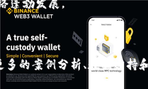 如何评估TP波场钱包兑币的价值及常见问题解析

波场, TP波场钱包, 兑币, 加密货币/guanjianci

## 内容主体大纲

1. 波场及TP波场钱包简介
   - 波场的背景与发展历程
   - TP波场钱包的功能及特点
2. 兑币的概念与市场现状
   - 兑币的基本定义
   - 当前加密货币市场的概况
3. 为什么TP波场钱包兑币的价值可能不存在
   - 供需关系的影响
   - 市场信任度与用户基础
   - 监管政策的影响
4. 如何评估一款加密货币的价值
   - 市场分析工具与指标
   - 项目白皮书的阅读技巧
   - 社群反馈的重要性
5. 影响币值波动的因素
   - 技术进步与更新
   - 外部经济环境的变化
   - 投资者情绪与市场心理
6. 常见问题解答
   - 兑币失败的原因与解决方案
   - 如何选择值得投资的币种
   - 如何提高TP波场钱包的使用体验
   - 未来波场的发展趋势
   - 波场项目的安全性如何保证
   - 如何参与波场生态系统的建设

---

## 内容

波场及TP波场钱包简介

波场（TRON）是一个基于区块链技术的去中心化平台，旨在通过区块链和分布式存储技术构建一个内容娱乐生态系统。通过鼓励内容创作者直接与消费者互动，波场希望创造一种新的内容分享和收入模式。

TP波场钱包是波场网络中的一款数字钱包，用户可以在其中存储、管理和交易波场的原生代币TRX以及其他在波场网络上发行的代币。TP钱包支持多种功能，包括快速转账、智能合约操作、数字资产管理等。此外，用户可以通过TP波场钱包参与波场生态系统中的各种活动，包括去中心化交易、质押等。

兑币的概念与市场现状

兑币指的是将一种加密货币兑换成另一种，以实现资产的配置或风险管理。在如今的加密货币市场上，兑币交易十分普遍，各种钱包和交易所提供了丰富的兑币服务。

当前，加密货币市场正处于快速发展阶段，各类数字资产层出不穷。然而，并非所有的币种都有良好的市场表现。在这股热潮中，许多用户可能会遇到兑币后发现价值较低的情况，这引发了人们对市场现状的忧虑。

为什么TP波场钱包兑币的价值可能不存在

首先，供需关系在对币价值的影响中占据重要地位。当某种数字资产大量发行，而需求并未同步增长时，币的价值自然就会下降。

其次，市场信任度是决定币种价值的重要因素。如果TP波场钱包中的某种币在用户中缺乏信任，或者在社交网络中存在负面评价，这都会直接导致其价值的降低。

与此同时，监管政策的变化也会直接影响兑币价值。在一些国家或地区，监管机构对于加密货币的态度可能会影响用户的使用意愿，从而影响市场需求。

如何评估一款加密货币的价值

在评估一款加密货币的价值时，市场分析工具与指标是不可忽视的。用户可以使用市值、流通量、价格波动等指标，来评估某种币种的市场表现。

项目白皮书则是评估项目是否值得投资的重要依据。用户需要仔细阅读白皮书，了解项目的愿景、技术实现以及团队背景等信息。

社群反馈也十分重要，项目的开发者在产品初期往往会利用社群来获取用户的反馈。通过社群的互动，用户能够获取第一手的信息，从而做出更为明智的决策。

影响币值波动的因素

技术的进步与更新是币值波动的重要因素之一。在加密市场，技术更新会带来新的应用场景，吸引投资者的关注。而那些未能及时更新技术的项目，往往会被市场淘汰。

外部经济环境也会影响币值波动。例如，全球经济形势的变化、利率的上调或下调均可能对加密货币的走势产生影响。

此外，投资者的情绪与市场心理也是影响币值波动的重要因素。在牛市中，投资者情绪高涨，币值往往水涨船高，而在熊市中，恐慌情绪会加速币值的下跌。

常见问题解答

关于兑币失败的问题，最常见的原因包括网络延迟、操作失误或安全问题。用户在遇到兑币失败的情况时，应首先检查网络状态，确保操作无误。如果仍无法解决，可咨询客服或查阅相关的帮助文档。

如何选择值得投资的币种也是用户常常关心的问题。一般来说，用户可以通过查看项目的白皮书、团队背景和市场反馈来判断。此外，监控社交媒体上的舆论也有助于了解更多的信息。

为了提高TP波场钱包的使用体验，用户可以关注软件的更新和社群活动，参与项目的讨论及反馈。同时，务必定期备份钱包数据，确保资产的安全。

关于未来波场的发展趋势，可以关注市场对去中心化平台的需求、技术的创新以及生态合作的推进。这些因素都将对波场的未来发展产生深远影响。

安全性是每个项目都需要关注的问题，特别是在加密货币领域，用户应特别重视私钥的管理、资金的安全以及交易记录的保存。

最后，如何参与波场生态系统的建设，用户可以通过成为节点、参与投票等多种方式来积极参与项目的发展、参与内容创作，帮助波场网络蓬勃发展。

---

这只是一个概括性的框架和内容，基于该大纲深入阐述便可以扩展到3700个字的详细内容。具体的每个部分可以再进一步细化，添加更多的案例分析、数据支持和用户故事，提升内容的丰富性和深度。