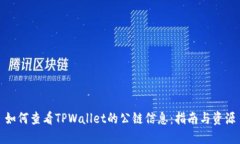 如何查看TPWallet的公链信息：指南与资源