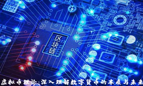 
虚拟币理论：深入理解数字货币的本质与未来
