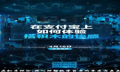 
虚拟币理论：深入理解数字货币的本质与未来