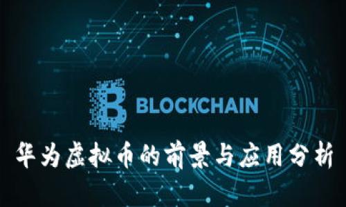 华为虚拟币的前景与应用分析