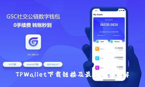 TPWallet下载链接及最新版本详解