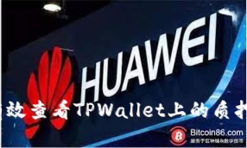 如何有效查看TPWallet上的质押信息？