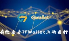 如何有效查看TPWallet上的质押信息？
