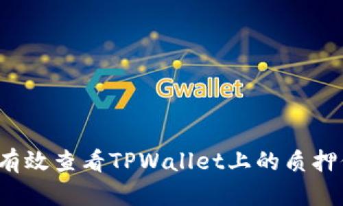 如何有效查看TPWallet上的质押信息？