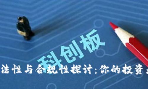 虚拟币合法性与合规性探讨：你的投资是否安全？