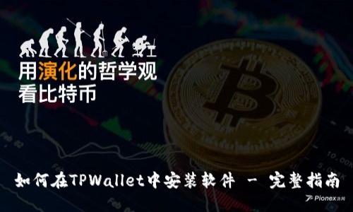 如何在TPWallet中安装软件 - 完整指南