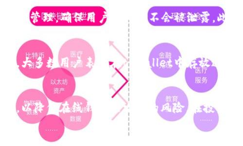 
  tpwallet可以放达世币吗？全面解析 tpwallet 支持的数字货币 / 

关键词：
 guanjianci tpwallet, 达世币, 数字货币, 钱包安全 /guanjianci 

内容主体大纲：
1. 引言
   - 介绍tpwallet和达世币的基本概念
   - 讨论加密货币钱包的重要性

2. tpwallet概述
   - tpwallet的背景与发展
   - 支持的数字货币种类
   - tpwallet的特色与优势

3. 达世币概述
   - 达世币的起源与发展历程
   - 达世币的技术特点与功能
   - 达世币在市场中的地位与影响

4. tpwallet与达世币的兼容性分析
   - 检查tpwallet是否支持达世币
   - 兼容性因素影响分析
   - 用户反馈与使用体验

5. 在tpwallet中存放达世币的步骤
   - 如何在tpwallet中创建账户
   - 如何存放达世币
   - 转账与交易策略

6. 钱包的安全性与风险管理
   - tpwallet的安全措施
   - 存放达世币的安全建议
   - 如何保护个人资产

7. 未来展望
   - tpwallet与达世币的未来发展
   - 在数字货币不断变化的环境中，用户应如何应对

8. 结论
   - 总结tpwallet与达世币的关系
   - 针对用户的建议与建议

相关问题及详细介绍：

1. tpwallet是否支持达世币？
tpwallet是一个多币种的数字货币钱包，支持多种主流和优质数字货币。用户常常询问是否能在tpwallet中存放达世币。要回答这个问题，需查询tpwallet的最新更新信息及官方公告。根据目前的信息，tpwallet确实支持达到汇率服务的各类数字货币，包括达世币。然而，用户在使用前，建议在官方平台确认支持的币种，因为不同版本之间的兼容性可能会有所不同。此外，用户在添加新的币种时，也需注意钱包版本的更新，以确保安全性和功能的稳定性。

2. 达世币的特点和优势是什么？
达世币（DASH）以其独特的特性在各种数字货币中脱颖而出。首先，达世币以其快速的交易速度和低手续费而闻名。其“瞬时交易”功能能够在不到2秒内确认交易，非常适合日常支付。其次，达世币提供的隐私保护功能，通过交易混合技术，确保用户的交易信息更加安全，隐私性更高。此外，达世币还具备可扩展性，用户可以通过其主节点系统获得收益，这样吸引了大量投资者的关注。总之，达世币因其技术创新而受欢迎，成为许多钱包的优选支持币种。

3. 如何在tpwallet中存放达世币？
在tpwallet中存放达世币的过程相对简单。首先，用户需要在tpwallet中创建一个账户，并确保该账户通过官方渠道下载与安装。然后，用户需要进行身份验证，以确保账户的安全性完成后，可以找到达世币，并选择“添加币种”选项。接下来，根据上面生成的地址进行达世币的转账。在转账过程中，为避免因网络延迟而产生的手续费过高的情况，用户需时刻关注币的网络状态。此外，定期备份钱包并进行安全设置，以确保资产安全无忧。

4. tpwallet的安全性如何？
tpwallet的安全性是用户最为关注的一项。tpwallet采用了多种安全技术来保护用户资产，包括双重认证、加密存储和定期安全更新。用户在设置账户时，建议启用双重认证功能，增加账户的安全。tpwallet还提供安全的私钥管理，确保用户的私钥不会被泄露。此外，用户在存放达世币时，建议在进行任何操作之前，先设定一个强密码，并定期修改。同时，务必定期钩稽钱包账本，关注任何异常活动，确保资金安全。

5. tpwallet的用户反馈如何？
首先，tpwallet因其友好的用户界面和强大的功能而收到正面反馈，尤其是在支持多种数字货币方面，用户普遍表示使用流畅。然而，也有部分用户对其安全性表示担忧，认为需要加强。针对达世币的具体用户反馈普遍良好，大多数用户表示在tpwallet中存放达世币和进行交易的体验都较为顺利。但依然建议用户在进行交易时，注意手续费及网络情况，避免因高峰期影响正常交易。因此，用户在选择tpwallet作为存放达世币的工具时，应综合考虑反馈信息，结合自身需求做出选择。

6. 如何管理存放在tpwallet中的达世币风险？
管理存放在tpwallet中的达世币风险至关重要。首先，用户应定期检查账户的交易记录，确保所有的交易都是合法的。此外，保持账户的私人信息不被泄露，包括密码和私钥是基本条件。建议用户使用硬件钱包作为辅助存储，以降低在线钱包被攻击的风险。在投资达世币之前，用户还需了解市场行情，做好风险评估。最后，密切关注tpwallet的更新消息，及时调整安全设置，尽可能降低任何潜在风险。

以上部分将构建3700字的内容，通过详细的解析和用户的问题应答，引导读者更深入理解tpwallet和达世币之间的关系与使用经验。