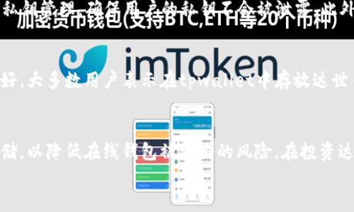
  tpwallet可以放达世币吗？全面解析 tpwallet 支持的数字货币 / 

关键词：
 guanjianci tpwallet, 达世币, 数字货币, 钱包安全 /guanjianci 

内容主体大纲：
1. 引言
   - 介绍tpwallet和达世币的基本概念
   - 讨论加密货币钱包的重要性

2. tpwallet概述
   - tpwallet的背景与发展
   - 支持的数字货币种类
   - tpwallet的特色与优势

3. 达世币概述
   - 达世币的起源与发展历程
   - 达世币的技术特点与功能
   - 达世币在市场中的地位与影响

4. tpwallet与达世币的兼容性分析
   - 检查tpwallet是否支持达世币
   - 兼容性因素影响分析
   - 用户反馈与使用体验

5. 在tpwallet中存放达世币的步骤
   - 如何在tpwallet中创建账户
   - 如何存放达世币
   - 转账与交易策略

6. 钱包的安全性与风险管理
   - tpwallet的安全措施
   - 存放达世币的安全建议
   - 如何保护个人资产

7. 未来展望
   - tpwallet与达世币的未来发展
   - 在数字货币不断变化的环境中，用户应如何应对

8. 结论
   - 总结tpwallet与达世币的关系
   - 针对用户的建议与建议

相关问题及详细介绍：

1. tpwallet是否支持达世币？
tpwallet是一个多币种的数字货币钱包，支持多种主流和优质数字货币。用户常常询问是否能在tpwallet中存放达世币。要回答这个问题，需查询tpwallet的最新更新信息及官方公告。根据目前的信息，tpwallet确实支持达到汇率服务的各类数字货币，包括达世币。然而，用户在使用前，建议在官方平台确认支持的币种，因为不同版本之间的兼容性可能会有所不同。此外，用户在添加新的币种时，也需注意钱包版本的更新，以确保安全性和功能的稳定性。

2. 达世币的特点和优势是什么？
达世币（DASH）以其独特的特性在各种数字货币中脱颖而出。首先，达世币以其快速的交易速度和低手续费而闻名。其“瞬时交易”功能能够在不到2秒内确认交易，非常适合日常支付。其次，达世币提供的隐私保护功能，通过交易混合技术，确保用户的交易信息更加安全，隐私性更高。此外，达世币还具备可扩展性，用户可以通过其主节点系统获得收益，这样吸引了大量投资者的关注。总之，达世币因其技术创新而受欢迎，成为许多钱包的优选支持币种。

3. 如何在tpwallet中存放达世币？
在tpwallet中存放达世币的过程相对简单。首先，用户需要在tpwallet中创建一个账户，并确保该账户通过官方渠道下载与安装。然后，用户需要进行身份验证，以确保账户的安全性完成后，可以找到达世币，并选择“添加币种”选项。接下来，根据上面生成的地址进行达世币的转账。在转账过程中，为避免因网络延迟而产生的手续费过高的情况，用户需时刻关注币的网络状态。此外，定期备份钱包并进行安全设置，以确保资产安全无忧。

4. tpwallet的安全性如何？
tpwallet的安全性是用户最为关注的一项。tpwallet采用了多种安全技术来保护用户资产，包括双重认证、加密存储和定期安全更新。用户在设置账户时，建议启用双重认证功能，增加账户的安全。tpwallet还提供安全的私钥管理，确保用户的私钥不会被泄露。此外，用户在存放达世币时，建议在进行任何操作之前，先设定一个强密码，并定期修改。同时，务必定期钩稽钱包账本，关注任何异常活动，确保资金安全。

5. tpwallet的用户反馈如何？
首先，tpwallet因其友好的用户界面和强大的功能而收到正面反馈，尤其是在支持多种数字货币方面，用户普遍表示使用流畅。然而，也有部分用户对其安全性表示担忧，认为需要加强。针对达世币的具体用户反馈普遍良好，大多数用户表示在tpwallet中存放达世币和进行交易的体验都较为顺利。但依然建议用户在进行交易时，注意手续费及网络情况，避免因高峰期影响正常交易。因此，用户在选择tpwallet作为存放达世币的工具时，应综合考虑反馈信息，结合自身需求做出选择。

6. 如何管理存放在tpwallet中的达世币风险？
管理存放在tpwallet中的达世币风险至关重要。首先，用户应定期检查账户的交易记录，确保所有的交易都是合法的。此外，保持账户的私人信息不被泄露，包括密码和私钥是基本条件。建议用户使用硬件钱包作为辅助存储，以降低在线钱包被攻击的风险。在投资达世币之前，用户还需了解市场行情，做好风险评估。最后，密切关注tpwallet的更新消息，及时调整安全设置，尽可能降低任何潜在风险。

以上部分将构建3700字的内容，通过详细的解析和用户的问题应答，引导读者更深入理解tpwallet和达世币之间的关系与使用经验。
