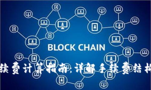 TPWallet手续费计算指南：详解手续费结构与节省策略