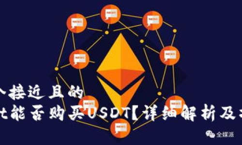 思考一个接近且的  
tpwallet能否购买USDT？详细解析及操作指南