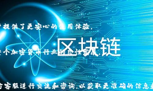 
   TPWallet上币激活码详解：如何快速上币以及注意事项  / 

关键词：
 guanjianci  TPWallet, 上币激活码, 加密货币, 钱包使用教程  /guanjianci 

---

### 内容主体大纲

1. **什么是TPWallet？**
   - 1.1 TPWallet的定义和功能
   - 1.2 TPWallet的优势

2. **上币激活码的概念**
   - 2.1 什么是上币激活码
   - 2.2 上币激活码的作用

3. **TPWallet上币流程**
   - 3.1 如何获取上币激活码
   - 3.2 具体上币步骤详解

4. **注意事项**
   - 4.1 选择合适的币种
   - 4.2 防范潜在风险

5. **常见问题及解决方案**
   - 5.1 如何解决上币失败的问题？
   - 5.2 上币激活码过期了怎么办？
   - 5.3 是否可以使用同一个激活码上多个币种？
   - 5.4 上币周期是多长时间？
   - 5.5 如何取消已提交的上币请求？
   - 5.6 上币后如何查看币种状态？

6. **总结与展望**
   - 6.1 总结TPWallet上币的重要性
   - 6.2 对未来上币机制的展望

---

### 详细内容

#### 1. 什么是TPWallet？

##### 1.1 TPWallet的定义和功能
TPWallet是一款专注于数字资产管理的多币种钱包，它不仅支持主流数字货币，还支持很多新兴的加密资产。用户可以通过TPWallet进行资产存储、交易以及管理，提供了便捷和安全的使用体验。

##### 1.2 TPWallet的优势
TPWallet具有良好的用户界面，支持多平台使用，且提供强大的安全防护措施。通过TPWallet，用户能够方便地管理自己的数字资产，同时享受到最新的加密货币服务。

#### 2. 上币激活码的概念

##### 2.1 什么是上币激活码
上币激活码是TPWallet在添加新币种时所需的特定代码，只有获得激活码，用户才能完成新币种的添加。激活码作为一种身份验证机制，确保了币种的正规性和用户的安全。

##### 2.2 上币激活码的作用
上币激活码能够帮助用户在TPWallet中快速添加自选的币种，使得资产的配置更加灵活和便捷。同时，通过激活码，TPWallet能够更好地管理各项币种的交易流动性。

#### 3. TPWallet上币流程

##### 3.1 如何获取上币激活码
用户可以通过以下几个途径获取上币激活码：1）官方渠道申请：用户访问TPWallet官方网站，按照提示申请激活码。2）社区互动：许多加密货币社区会分享激活码，用户可以在相关论坛和社交媒体上留意。

##### 3.2 具体上币步骤详解
1）下载安装TPWallet：用户首先需要在官方网站下载并安装TPWallet。在安装完成后，进行注册和设置密码。2）获取激活码：按照上文所述的渠道获取上币激活码。3）添加币种：在TPWallet的主界面，找到“添加币种”的选项，填写币种名称及激活码，完成后就可以看到币种出现在钱包中。

#### 4. 注意事项

##### 4.1 选择合适的币种
用户在上币时，应根据自己的投资需求和市场分析选择合适的币种，避免盲目跟风导致的投资风险。

##### 4.2 防范潜在风险
在获取激活码及进行上币操作时，用户应谨慎处理个人信息，防范钓鱼网站及虚假信息的欺骗。同时，建议用户定期更新钱包安全设置，以保障资产安全。

#### 5. 常见问题及解决方案

##### 5.1 如何解决上币失败的问题？
在上币过程中，如果出现失败的提示，用户应检查激活码是否正确，币种是否符合上币要求，同时也可以查看网络连接状态，确保操作环境的稳定。

##### 5.2 上币激活码过期了怎么办？
若用户发现激活码过期，可以重新联络官方客服进行申请或通过其它来源获取新的激活码。保持有效的沟通是解决此问题的关键。

##### 5.3 是否可以使用同一个激活码上多个币种？
一般情况下，一个激活码对应一个特定币种，不建议重复使用，以免造成资源浪费和不必要的麻烦。

##### 5.4 上币周期是多长时间？
上币的周期通常与所添加币种的审核时间有关，具体时间可能会因网络状况和交易量的波动而有所不同，用户可通过TPWallet平台的公告获取最新消息。

##### 5.5 如何取消已提交的上币请求？
在提交上币请求后，通常系统会迅速进行处理，如果发现错误，用户可以在系统内找到“取消请求”的选项，进行操作。

##### 5.6 上币后如何查看币种状态？
用户可以在TPWallet的资产栏目中查看已添加币种的状态，系统会提供相应的资产信息和交易记录，方便用户进行管理。

#### 6. 总结与展望

##### 6.1 总结TPWallet上币的重要性
TPWallet上币不仅丰富了用户的投资组合，同时也提升了钱包的应用价值。透明的上币机制确保了交易的公正性，为用户提供了更安心的使用体验。

##### 6.2 对未来上币机制的展望
随着数字货币市场的不断发展，TPWallet未来的上币机制将可能更加开放与透明，鼓励更多新兴项目的加入，从而推动整个加密货币行业的良性发展。

---

以上是TPWallet上币激活码的详细指南及其相关内容。用户在实际操作过程中，如有特殊情况，应随时与TPWallet的官方客服进行交流和咨询，以获取更准确的信息和帮助。