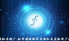 小米虚拟币推广：如何有效提升品牌知名度和用