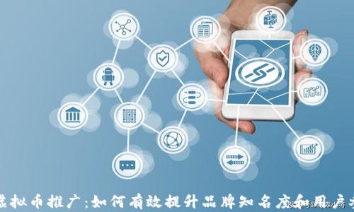 
小米虚拟币推广：如何有效提升品牌知名度和用户参与度