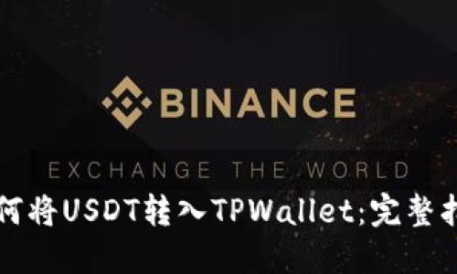 如何将USDT转入TPWallet：完整指南