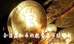 :合法虚拟币的数量与市场分析