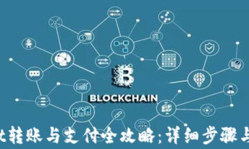 
TP Wallet转账与支付全攻略：详细步骤与注意事项