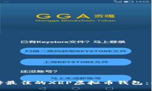 如何选择最佳的XRP虚拟币钱包：全面指南